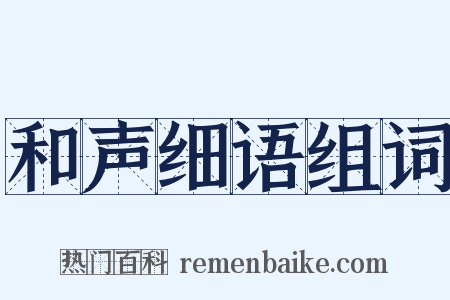 和声细语组词是什么意思的图片